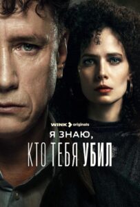 Я знаю, кто тебя убил 1 сезон 2 серия