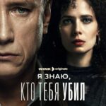 Я Знаю, Кто Тебя Убил 1 Сезон 5 Серия Постер